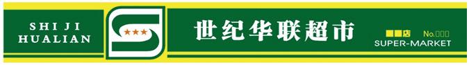 世纪华联